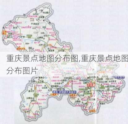 重庆景点地图分布图,重庆景点地图分布图片-第1张图片-九五旅游网