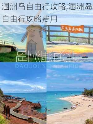 涠洲岛自由行攻略,涠洲岛自由行攻略费用-第3张图片-九五旅游网