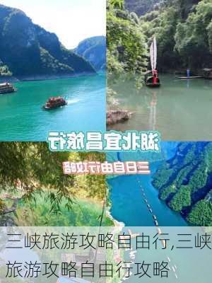 三峡旅游攻略自由行,三峡旅游攻略自由行攻略