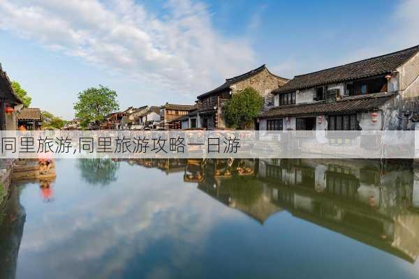 同里旅游,同里旅游攻略一日游-第3张图片-九五旅游网