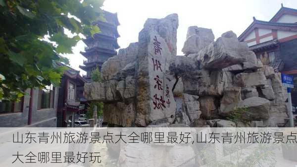 山东青州旅游景点大全哪里最好,山东青州旅游景点大全哪里最好玩-第3张图片-九五旅游网