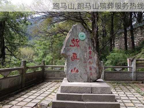 跑马山,跑马山殡葬服务热线-第2张图片-九五旅游网