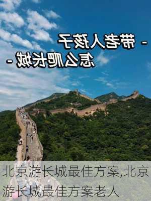 北京游长城最佳方案,北京游长城最佳方案老人-第2张图片-九五旅游网