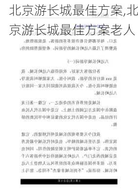 北京游长城最佳方案,北京游长城最佳方案老人-第3张图片-九五旅游网