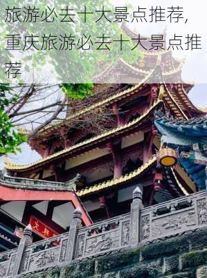 旅游必去十大景点推荐,重庆旅游必去十大景点推荐-第1张图片-九五旅游网