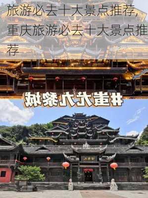 旅游必去十大景点推荐,重庆旅游必去十大景点推荐-第2张图片-九五旅游网