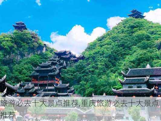 旅游必去十大景点推荐,重庆旅游必去十大景点推荐-第3张图片-九五旅游网