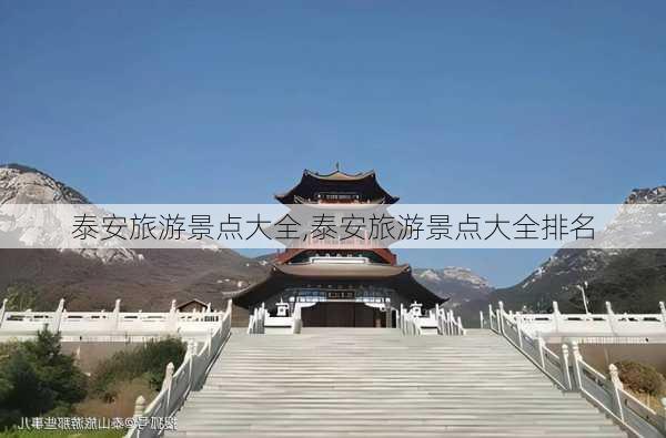 泰安旅游景点大全,泰安旅游景点大全排名-第2张图片-九五旅游网