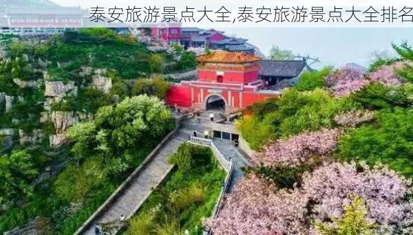 泰安旅游景点大全,泰安旅游景点大全排名-第1张图片-九五旅游网