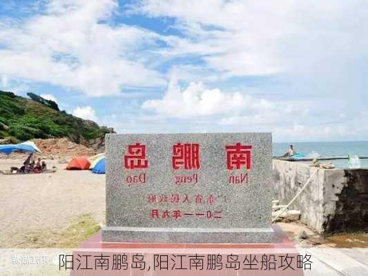 阳江南鹏岛,阳江南鹏岛坐船攻略-第3张图片-九五旅游网