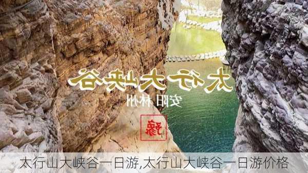 太行山大峡谷一日游,太行山大峡谷一日游价格-第1张图片-九五旅游网