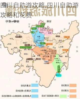 四川自助游攻略,四川自助游攻略和花费-第1张图片-九五旅游网