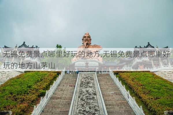 无锡免费景点哪里好玩的地方,无锡免费景点哪里好玩的地方山茅山-第3张图片-九五旅游网