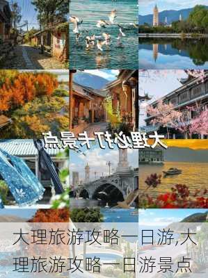 大理旅游攻略一日游,大理旅游攻略一日游景点-第3张图片-九五旅游网