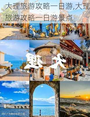 大理旅游攻略一日游,大理旅游攻略一日游景点-第2张图片-九五旅游网