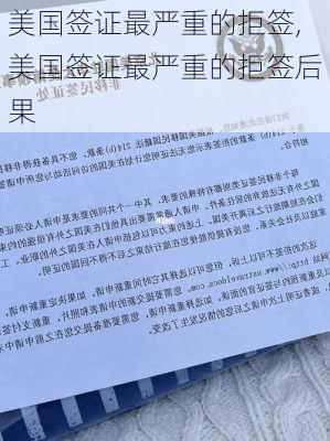 美国签证最严重的拒签,美国签证最严重的拒签后果-第2张图片-九五旅游网