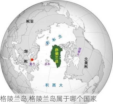 格陵兰岛,格陵兰岛属于哪个国家-第1张图片-九五旅游网