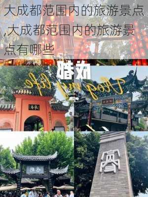 大成都范围内的旅游景点,大成都范围内的旅游景点有哪些-第1张图片-九五旅游网