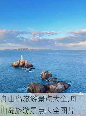 舟山岛旅游景点大全,舟山岛旅游景点大全图片