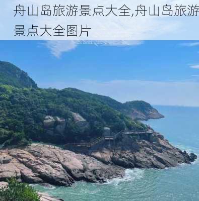 舟山岛旅游景点大全,舟山岛旅游景点大全图片-第3张图片-九五旅游网