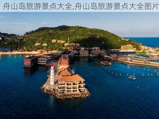 舟山岛旅游景点大全,舟山岛旅游景点大全图片-第2张图片-九五旅游网