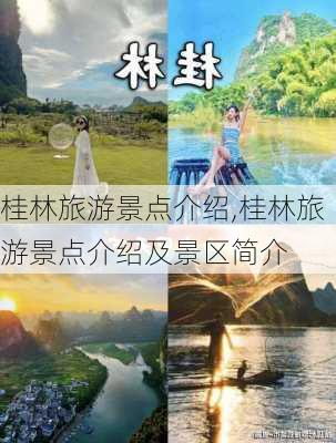 桂林旅游景点介绍,桂林旅游景点介绍及景区简介-第2张图片-九五旅游网