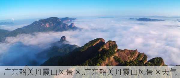 广东韶关丹霞山风景区,广东韶关丹霞山风景区天气-第2张图片-九五旅游网