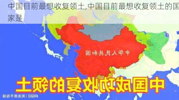 中国目前最想收复领土,中国目前最想收复领土的国家是