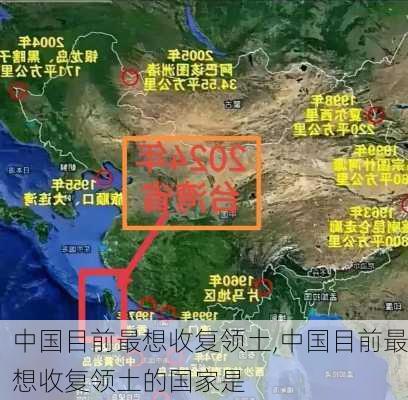 中国目前最想收复领土,中国目前最想收复领土的国家是-第3张图片-九五旅游网