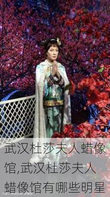 武汉杜莎夫人蜡像馆,武汉杜莎夫人蜡像馆有哪些明星-第2张图片-九五旅游网