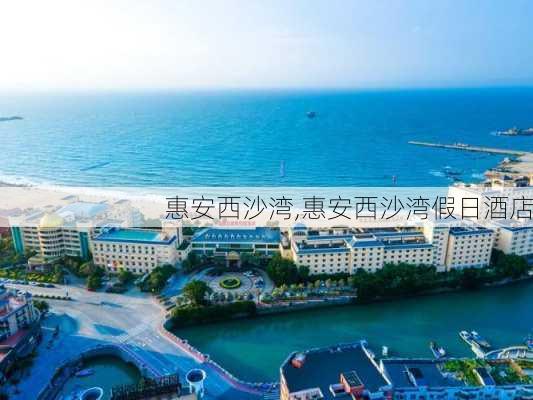 惠安西沙湾,惠安西沙湾假日酒店-第1张图片-九五旅游网