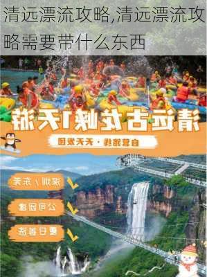 清远漂流攻略,清远漂流攻略需要带什么东西-第2张图片-九五旅游网