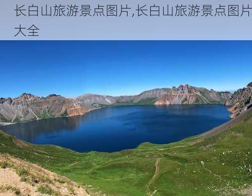 长白山旅游景点图片,长白山旅游景点图片大全-第1张图片-九五旅游网