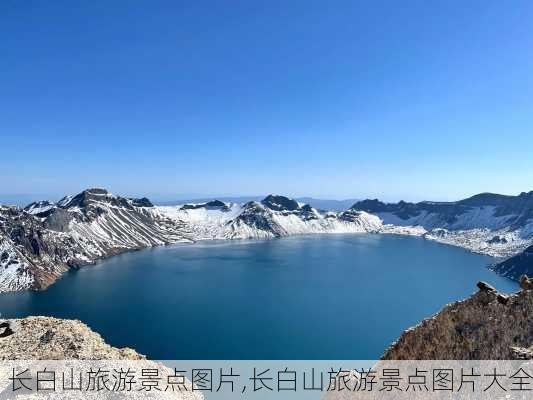 长白山旅游景点图片,长白山旅游景点图片大全-第3张图片-九五旅游网