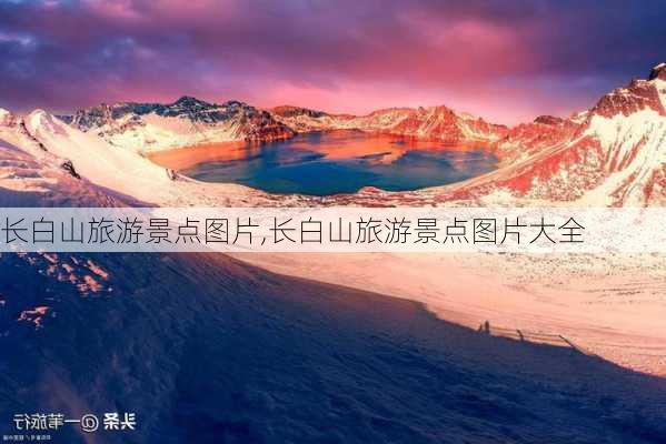 长白山旅游景点图片,长白山旅游景点图片大全-第2张图片-九五旅游网