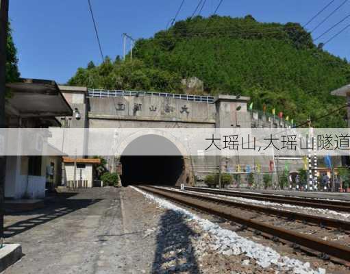 大瑶山,大瑶山隧道-第1张图片-九五旅游网