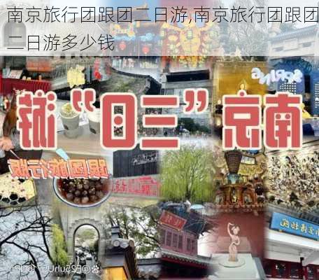 南京旅行团跟团二日游,南京旅行团跟团二日游多少钱-第3张图片-九五旅游网