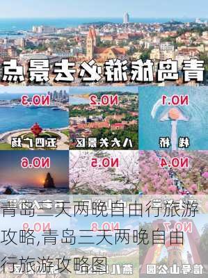 青岛三天两晚自由行旅游攻略,青岛三天两晚自由行旅游攻略图-第1张图片-九五旅游网