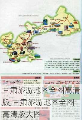 甘肃旅游地图全图高清版,甘肃旅游地图全图高清版大图-第1张图片-九五旅游网