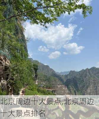 北京周边十大景点,北京周边十大景点排名-第2张图片-九五旅游网