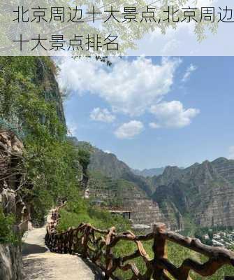 北京周边十大景点,北京周边十大景点排名-第1张图片-九五旅游网