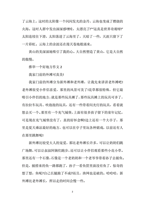 推荐一个好地方作文,推荐一个好地方作文400字四年级