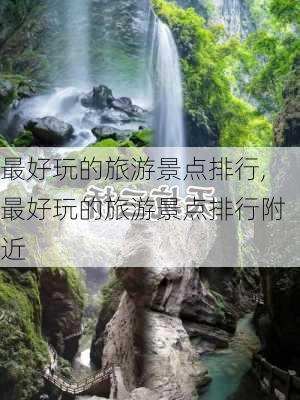 最好玩的旅游景点排行,最好玩的旅游景点排行附近-第1张图片-九五旅游网