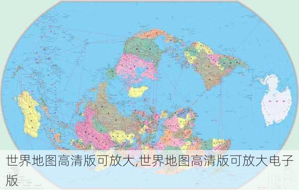 世界地图高清版可放大,世界地图高清版可放大电子版-第3张图片-九五旅游网