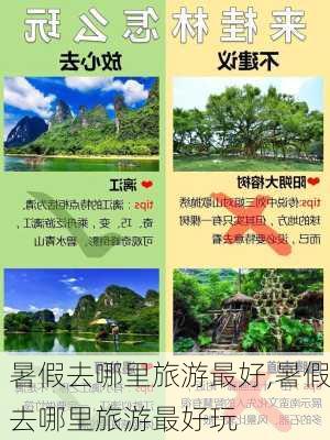 暑假去哪里旅游最好,暑假去哪里旅游最好玩-第1张图片-九五旅游网