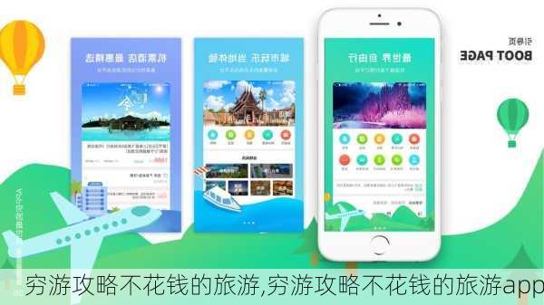 穷游攻略不花钱的旅游,穷游攻略不花钱的旅游app-第1张图片-九五旅游网