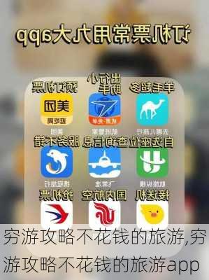 穷游攻略不花钱的旅游,穷游攻略不花钱的旅游app-第3张图片-九五旅游网