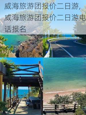 威海旅游团报价二日游,威海旅游团报价二日游电话报名-第2张图片-九五旅游网