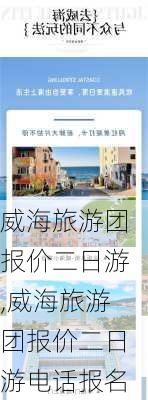 威海旅游团报价二日游,威海旅游团报价二日游电话报名-第1张图片-九五旅游网