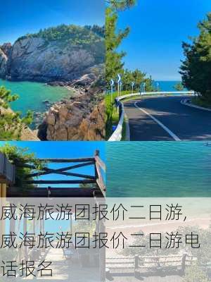 威海旅游团报价二日游,威海旅游团报价二日游电话报名-第3张图片-九五旅游网